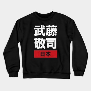 The Great Muta - Keiji Mutoh Japan Crewneck Sweatshirt